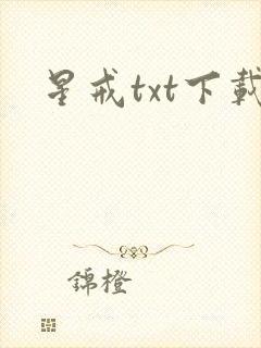 星戒txt下载