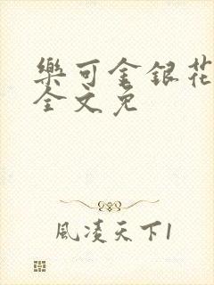 乐可金银花在线全文免封面