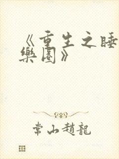 《重生之睡遍娱乐圈》