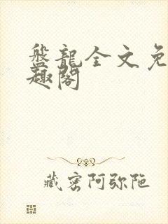 盘龙全文免费笔趣阁