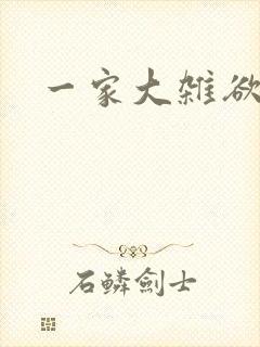 一家大杂欲封面