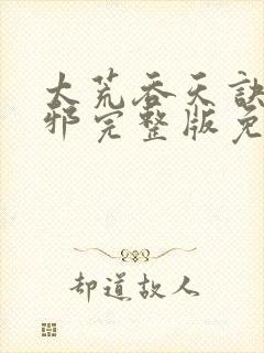 太荒吞天诀柳无邪完整版免费阅读