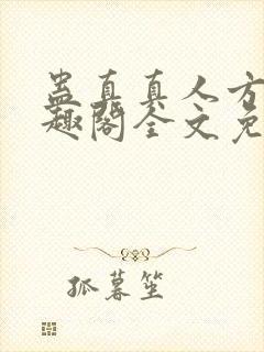 蛊真真人方源笔趣阁全文免费阅读