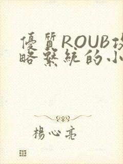 优质ROUB攻略系统的小说最新章节