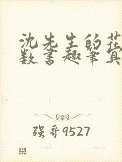 沈先生的花式调数书趣笔冥鸿