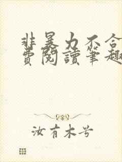 非暴力不合作免费阅读笔趣阁