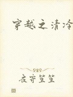 穿越之清冷公子