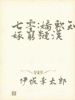 七零:娇软知青嫁穷糙汉