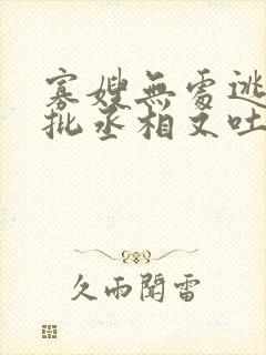 寡嫂无处逃,疯批丞相又吐血了