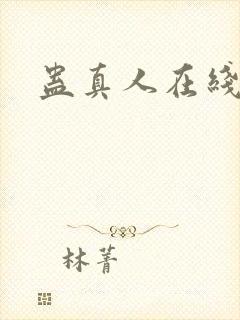 蛊真人在线