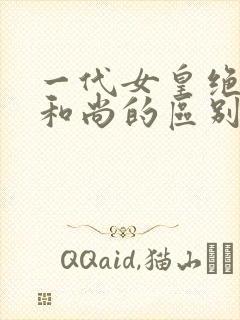 一代女皇绝版与和尚的区别封面