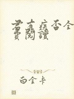 君有疾否全文免费阅读