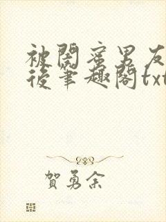 被闺蜜男友认错后笔趣阁txt