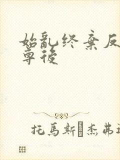 始乱终弃反派师尊后