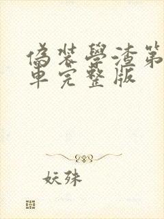 伪装学渣第一次车完整版封面