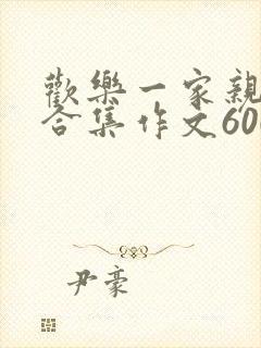 欢乐一家亲短篇合集作文600字