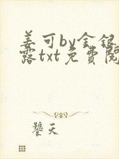 姜可by金银花露txt免费阅读