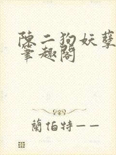 陈二狗妖孽人生笔趣阁