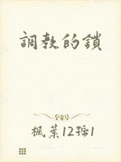 调教的锁