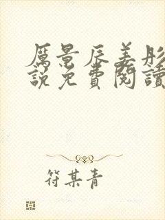 厉景辰姜彤的小说免费阅读