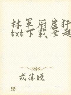 林军厨房犴妈妈txt下载笔趣阁