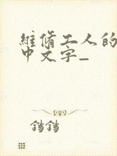 维修工人的绝遇中文字_
