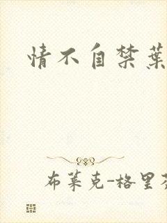 情不自禁叶玉卿