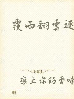 覆雨翻云逐艳曲