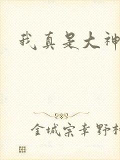 我真是大神医