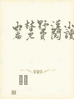 山林野汉小说全篇免费阅读