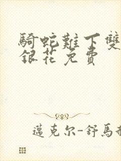 骑蛇难下双+金银花免费