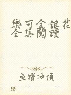 乐可金银花在线全集阅读