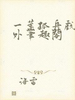 一叶孤舟戏里戏外笔趣阁封面