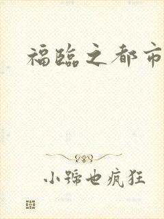 福临之都市逍遥