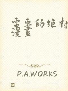 电车的绝对诱惑漫画