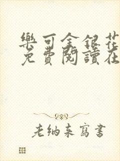 乐可金银花全文免费阅读在线正文