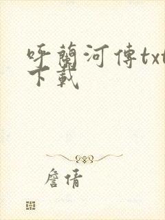 呼兰河传txt下载