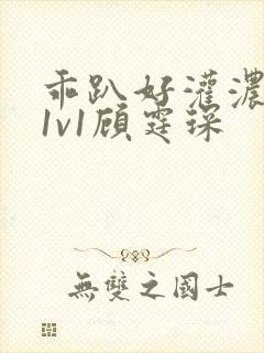 乖趴好灌浓精h1v1顾霆琛