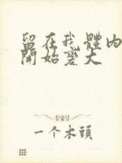 留在我体内的又开始变大