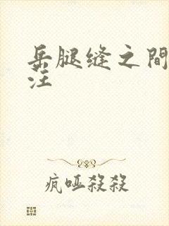 岳腿缝之间水汪汪