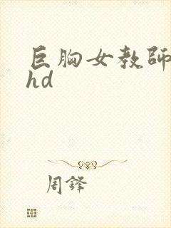 巨胸女教师秘书hd