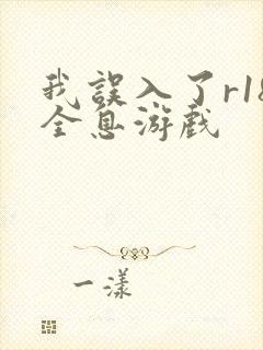 我误入了r18全息游戏