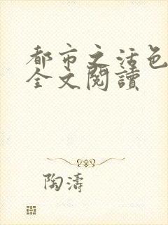 都市之活色生香全文阅读