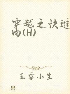 穿越之快进入纯肉(H)封面