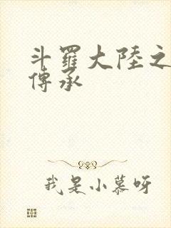 斗罗大陆之邪神传承