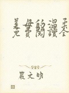 美母的温柔小说免费阅读全文笔趣阁