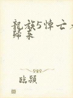 龙族5悼亡者的归来