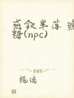 燕钗半落 琥珀糖(npc)封面