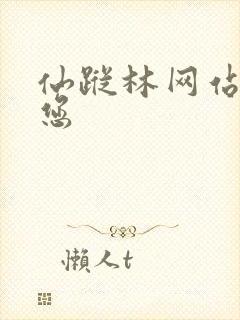 仙踪林网站欢迎您