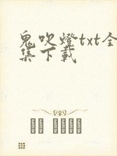 鬼吹灯txt全集下载